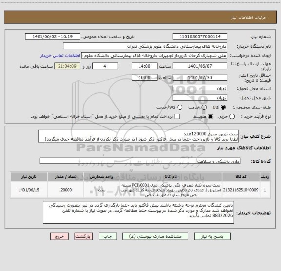 استعلام ست تزریق سرم 120000عدد
لطفا برند کالا و بازپرداخت حتما در پیش فاکتور ذکر شود (در صورت ذکر نکردن از فرآیند مناقصه حذف میگردد)