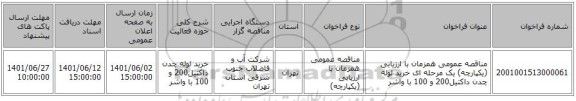 مناقصه، مناقصه عمومی همزمان با ارزیابی (یکپارچه) یک مرحله ای خرید لوله چدن داکتیل200 و 100 با واشر