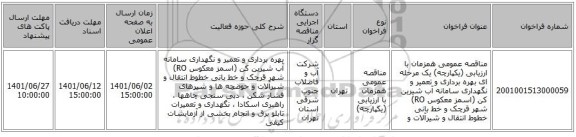 مناقصه، مناقصه عمومی همزمان با ارزیابی (یکپارچه) یک مرحله ای بهره برداری و تعمیر و نگهداری سامانه آب شیرین کن (اسمز معکوس RO) شهر قرچک و خط بانی خطوط انتقال و شیرآلات و