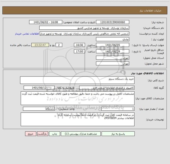 استعلام خرید یک دستگاه سرور