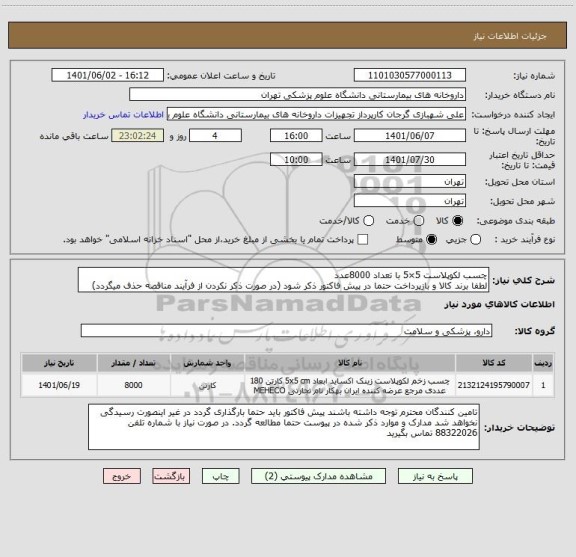 استعلام چسب لکوپلاست 5×5 با تعداد 8000عدد
لطفا برند کالا و بازپرداخت حتما در پیش فاکتور ذکر شود (در صورت ذکر نکردن از فرآیند مناقصه حذف میگردد)