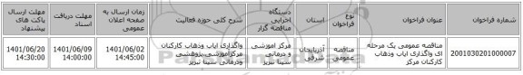 مناقصه، مناقصه عمومی یک مرحله ای واگذاری ایاب وذهاب کارکنان مرکز
