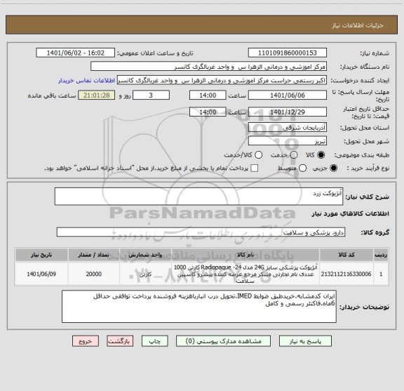 استعلام آنژیوکت زرد