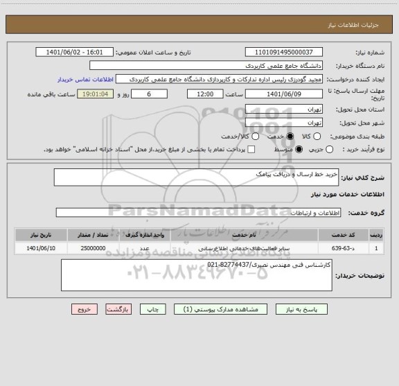 استعلام خرید خط ارسال و دریافت پیامک