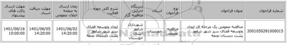 مناقصه، مناقصه عمومی یک مرحله ای ایجاد وتوسعه فضای سبز شهر شاوور پشت دبستان نجمه