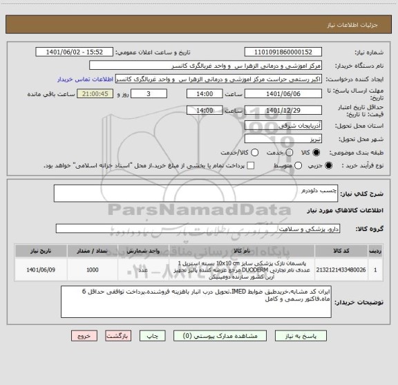 استعلام چسب دئودرم