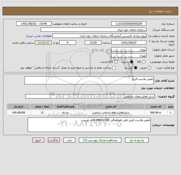 استعلام تعمیر بلاست فریزر