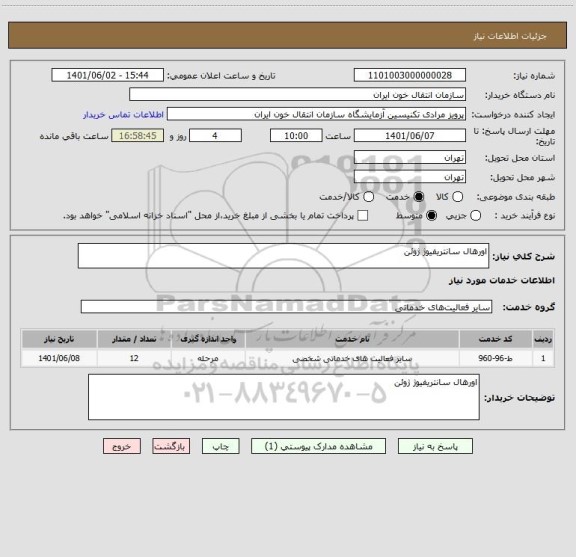استعلام اورهال سانتریفیوژ ژوئن