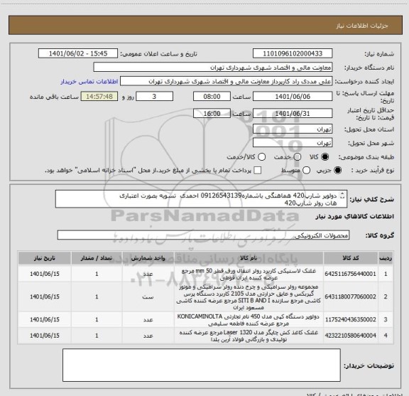 استعلام دولوپر شارپ420 هماهنگی باشماره09126543139 احمدی  تسویه بصورت اعتباری
هات رولر شارپ420
پرسرولر پرینتر 420.......کاغذ کش کاست شارپ420