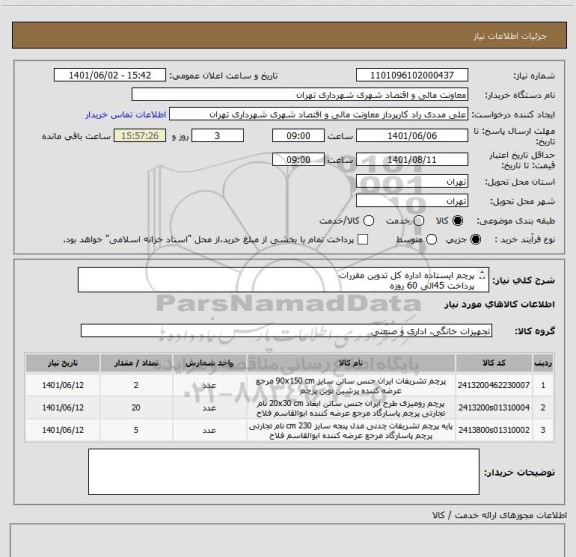 استعلام پرچم ایستاده اداره کل تدوین مقررات
پرداخت 45الی 60 روزه
حتما فایل پیوستی مطالعه گردد (هماهنگی 09126234159)
صدور پیش فاکتور الزامیست