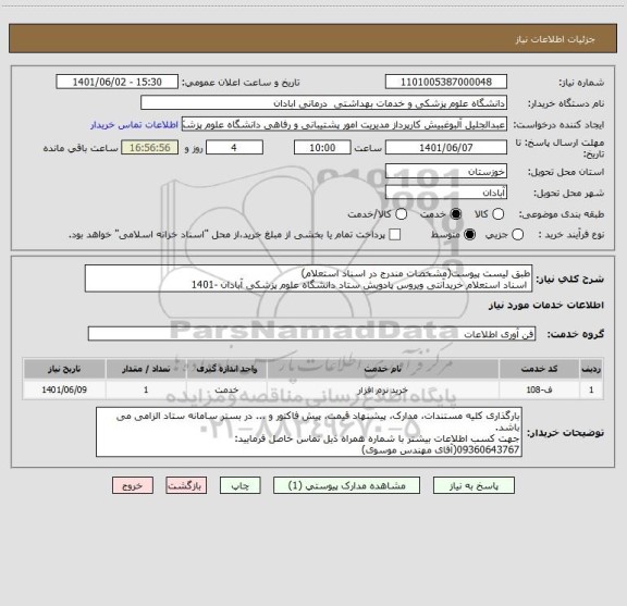 استعلام طبق لیست پیوست(مشخصات مندرج در اسناد استعلام)
 اسناد استعلام خریدآنتی ویروس پادویش ستاد دانشگاه علوم پزشکی آبادان -1401