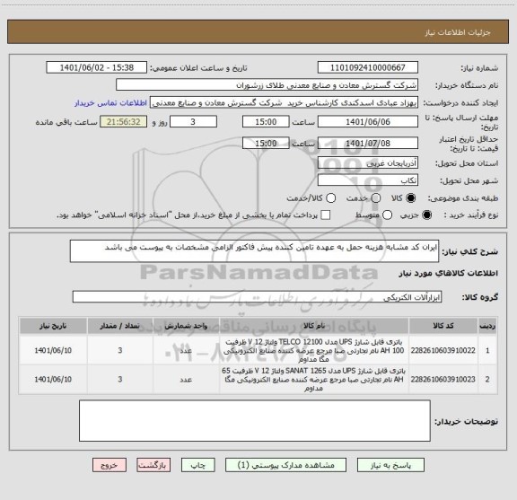 استعلام ایران کد مشابه هزینه حمل به عهده تامین کننده پیش فاکتور الزامی مشخصات به پیوست می باشد