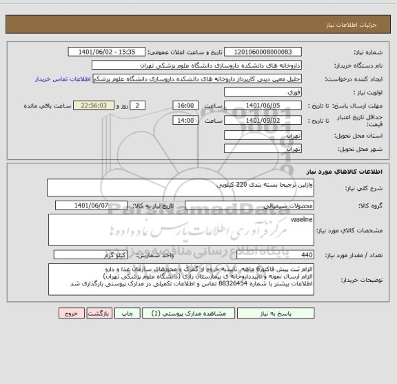 استعلام وازلین ترجیحا بسته بندی 220 کیلویی