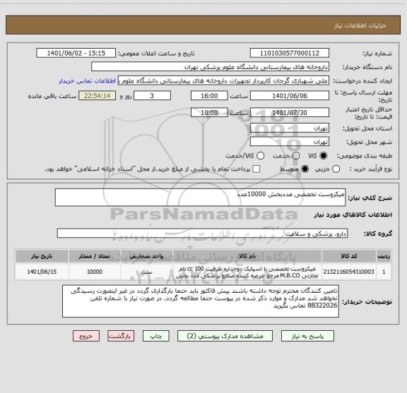 استعلام میکروست تخصصی مددبخش 10000عدد