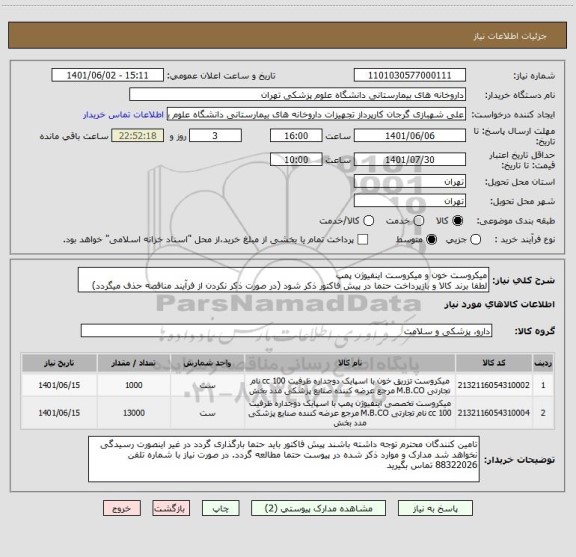 استعلام میکروست خون و میکروست اینفیوژن پمپ
لطفا برند کالا و بازپرداخت حتما در پیش فاکتور ذکر شود (در صورت ذکر نکردن از فرآیند مناقصه حذف میگردد)