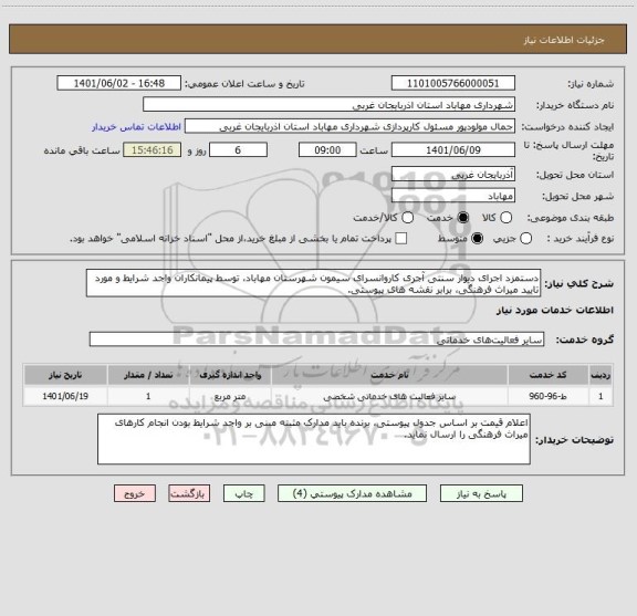 استعلام دستمزد اجرای دیوار سنتی آجری کاروانسرای سیمون شهرستان مهاباد، توسط پیمانکاران واجد شرایط و مورد تایید میراث فرهنگی، برابر نقشه های پیوستی.