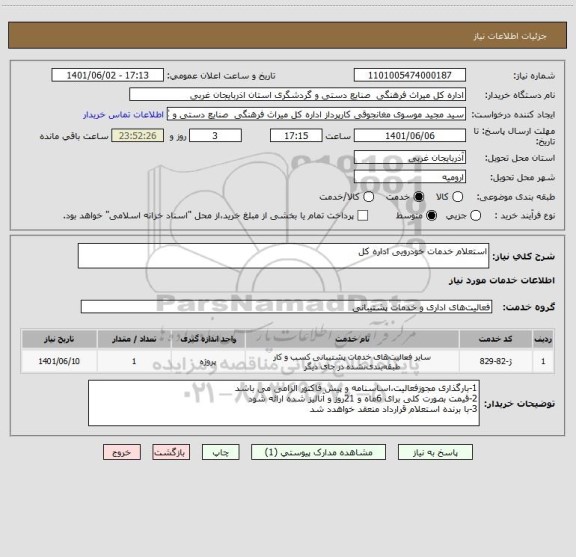 استعلام استعلام خدمات خودرویی اداره کل