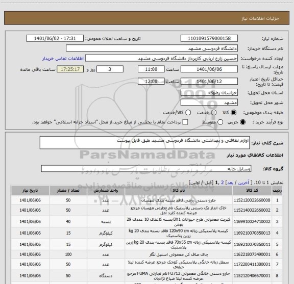 استعلام اوازم نظافتی و بهداشتی دانشگاه فردوسی مشهد طبق فابل پیوست