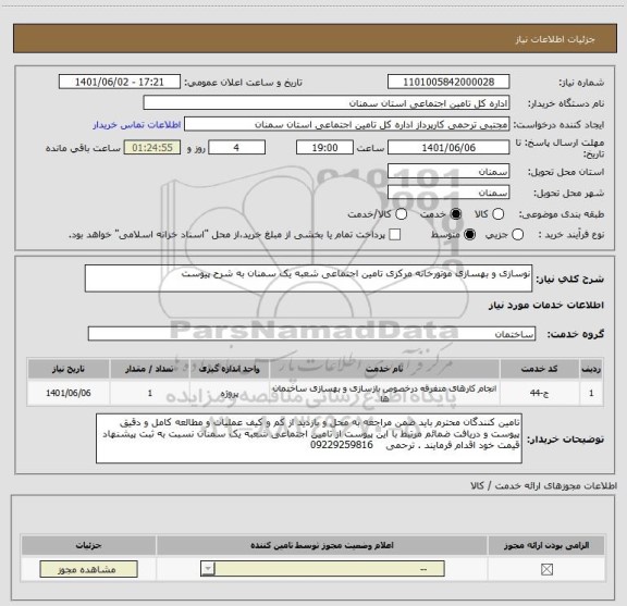 استعلام نوسازی و بهسازی موتورخانه مرکزی تامین اجتماعی شعبه یک سمنان به شرح پیوست