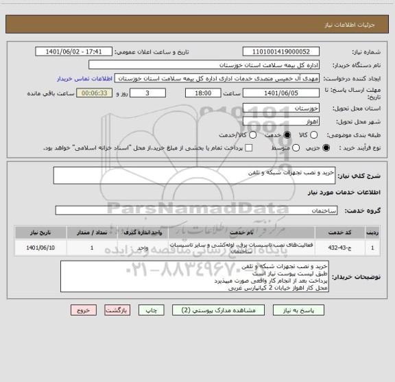 استعلام خرید و نصب تجهزات شبکه و تلفن
