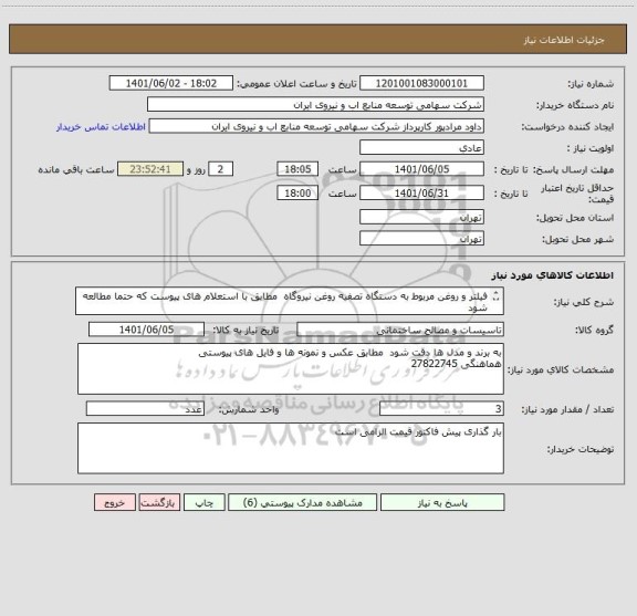 استعلام فیلتر و روغن مربوط به دستگاه تصفیه روغن نیروگاه  مطابق با استعلام های پیوست که حتما مطالعه شود 
قیمت یک از سه باشد
