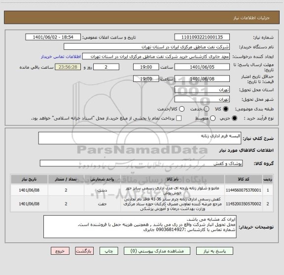 استعلام البسه فرم اداری زنانه