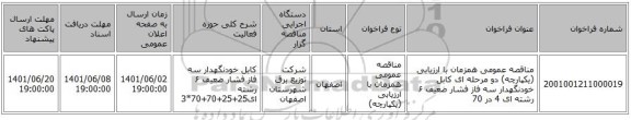 مناقصه، مناقصه عمومی همزمان با ارزیابی (یکپارچه) دو مرحله ای کابل خودنگهدار سه فاز فشار ضعیف ۶ رشته ای 4 در 70