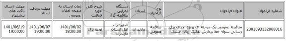 مناقصه، مناقصه عمومی یک مرحله ای پروژه اجرای برق رسانی سوله خط پردازش تفکیک زباله خشک