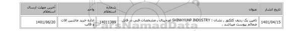 تامین یک ردیف کلکتور , نشان :  SHINHYUNP INDUSTRY اورجینال  ,  مشخصات فنی در فایل ضمائم پیوست میباشد .