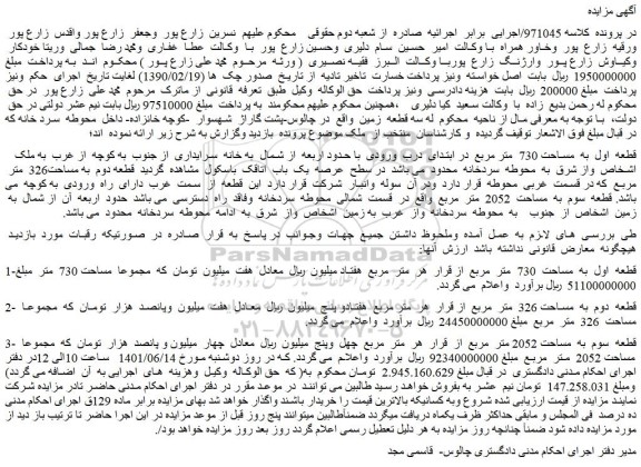مزایده فروش  سه قطعه  زمین   