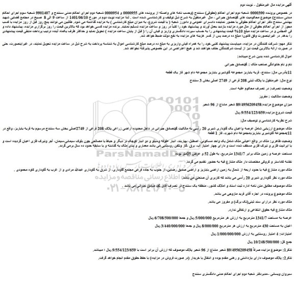 مزایده فروش عرصه واعیان یک گاوداری شیری 20 رأسی