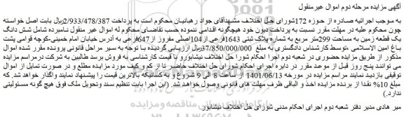 مزایده فروش شش دانگ یک قطعه زمین به مساحت 299متر مربع به شماره پلاک ثبتی 1643فرعی از104اصلی مفروز از647فرعی