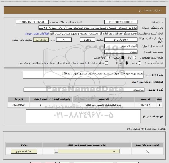 استعلام تجدید تهیه اجرا و نگه داری آسانسور مدرسه خیری صدیقی مهاباد کد 189