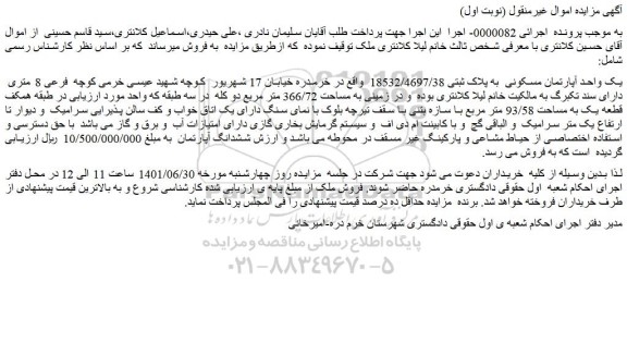 مزایده فروش یک واحد آپارتمان مسکونی به پلاک ثبتی 18532/4697/38