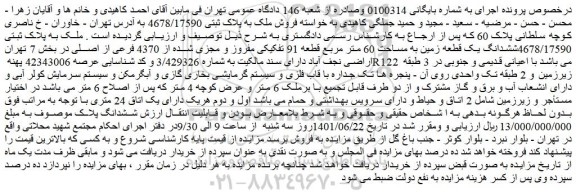 مزایده فروش ملک به پلاک ثبتی 4678/17590 
