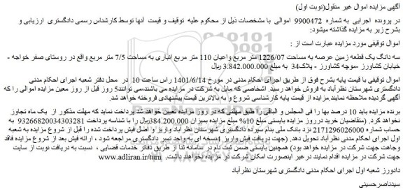 مزایده فروش سه دانگ یک قطعه زمین عرصه به مساحت 1226/07 متر مربع واعیان 110 متر مربع انباری به مساحت 7/5 متر مربع