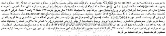مزایده فروش شش دانگ اعیانی با عرصه مشاع اجاره ای یک واحد آپارتمان