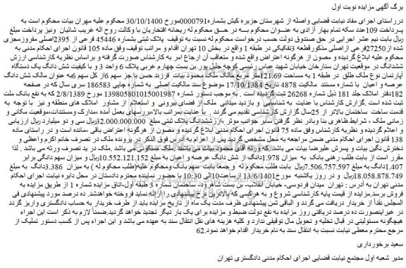 مزایده یک دستگاه آپارتمان نوع ملک طلق در طبقه 1 به مساحت 121.69متر مربع