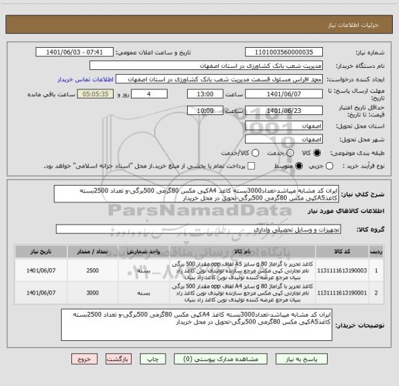 استعلام ایران کد مشابه میباشد-تعداد3000بسته کاغذ A4کپی مکس 80گرمی 500برگی-و تعداد 2500بسته کاغذA5کپی مکس 80گرمی 500برگی-تحویل در محل خریدار