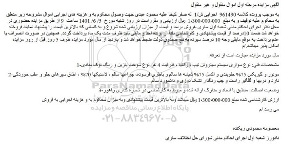 مزایده فروش خودرو سواری سیستم سیتروئن تیپ ، زانتیا ، ظرفیت 4 نفر نوع سوخت بنزین و رنگ نوک مدادی 