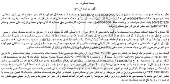 مزایده فروش پلاک ثیتی 6734فرعی از 114اصلی 