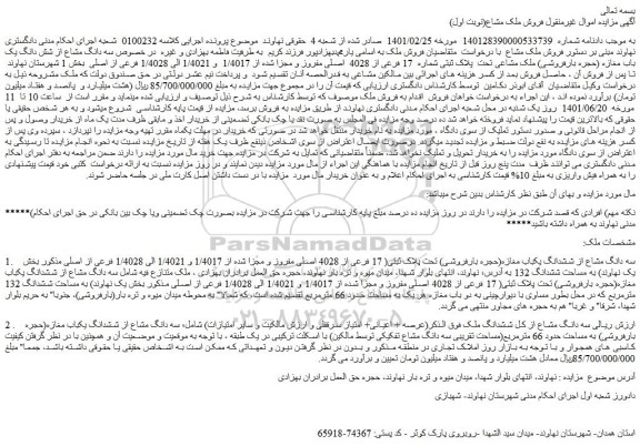 مزایده ملک مشاعی تحت پلاک ثبتی شماره 17 فرعی از 4028 اصلی