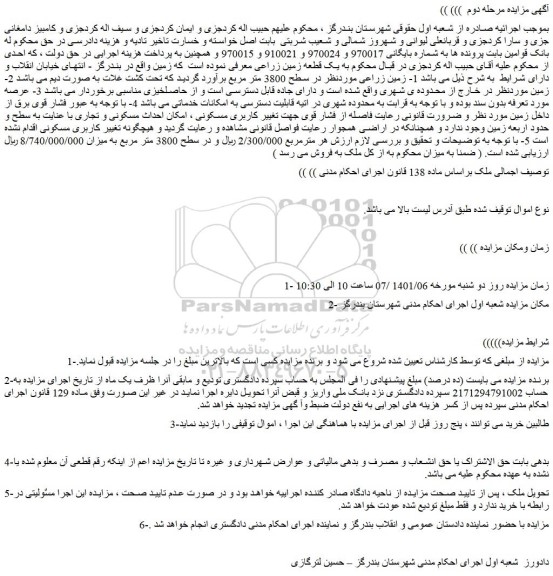 مزایده یک قطعه زمین زراعی