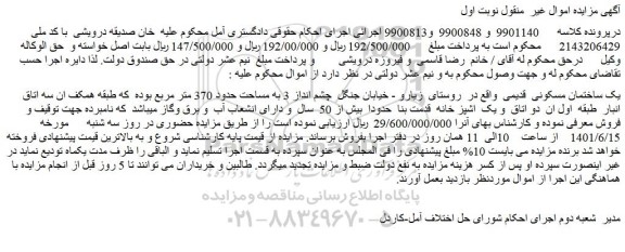 مزایده فروش یک ساختمان مسکونی  قدیمی 