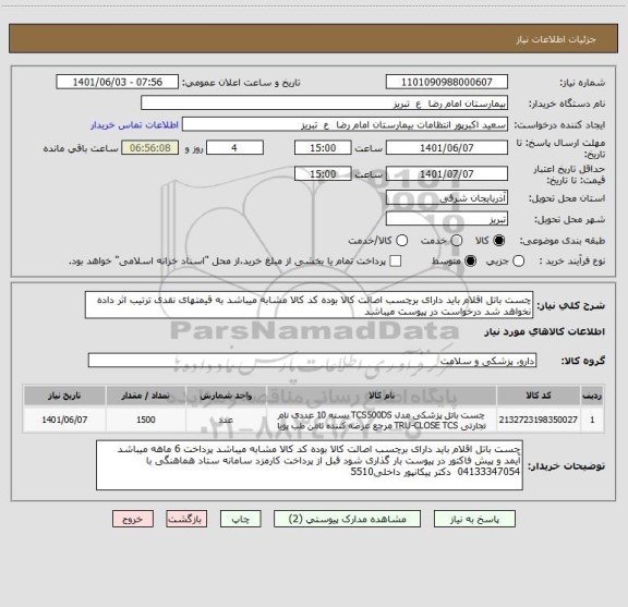 استعلام چست باتل اقلام باید دارای برچسب اصالت کالا بوده کد کالا مشابه میباشد به قیمتهای نقدی ترتیب اثر داده نخواهد شد درخواست در پیوست میباشد