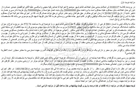 مزایده فروش ملک به پلاک ثبتی با شماره 288 فرعی از 11 اصلی