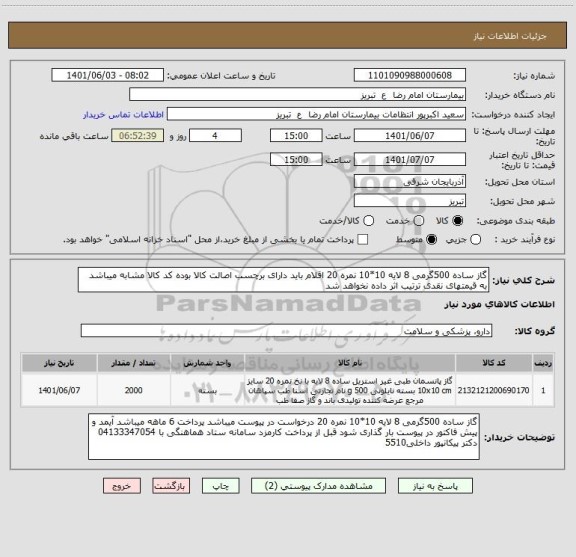 استعلام گاز ساده 500گرمی 8 لایه 10*10 نمره 20 اقلام باید دارای برچسب اصالت کالا بوده کد کالا مشابه میباشد به قیمتهای نقدی ترتیب اثر داده نخواهد شد