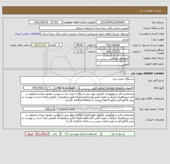 استعلام دستگاه ذخیره ساز ، سامانه ستاد