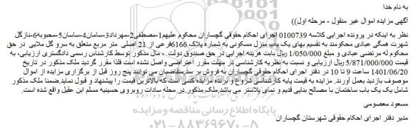 مزایده فروش یک باب منزل مسکونی به شماره پلاک 6166فرعی از 21 اصلی متر مربع
