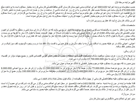 مزایده فروش ملک به صورت یکبابخانه مسکونی، تجاری به مساحت 176متر مربع 